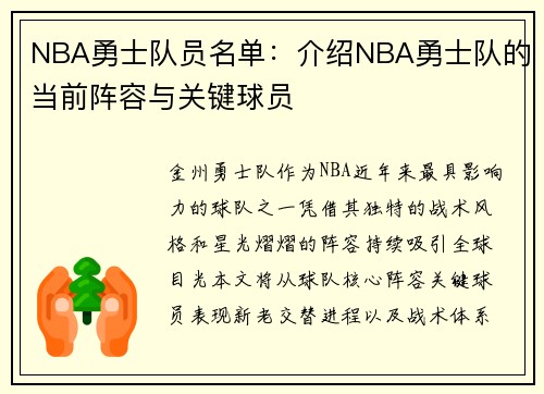 NBA勇士队员名单：介绍NBA勇士队的当前阵容与关键球员