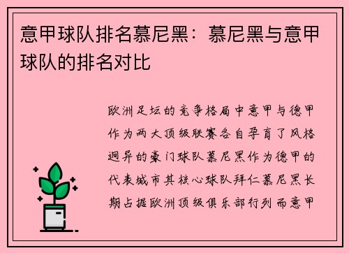 意甲球队排名慕尼黑：慕尼黑与意甲球队的排名对比