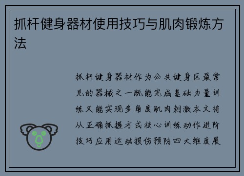 抓杆健身器材使用技巧与肌肉锻炼方法