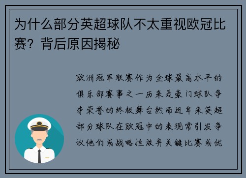 为什么部分英超球队不太重视欧冠比赛？背后原因揭秘