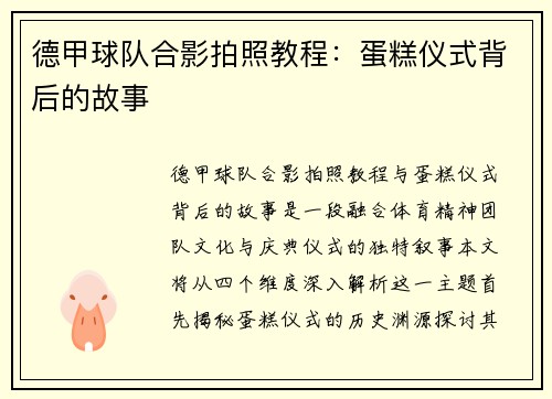 德甲球队合影拍照教程：蛋糕仪式背后的故事