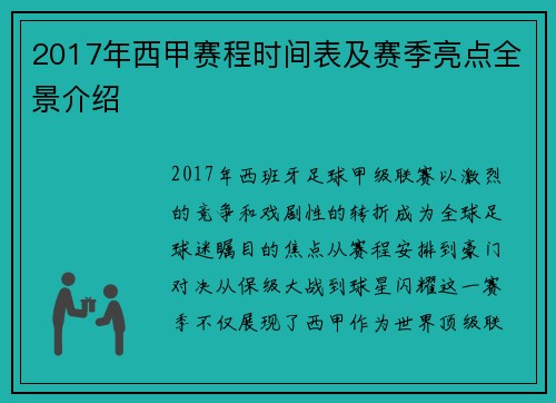 2017年西甲赛程时间表及赛季亮点全景介绍