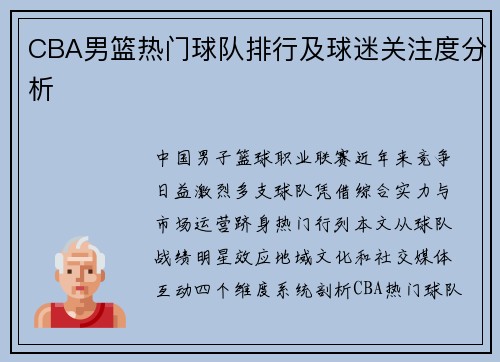 CBA男篮热门球队排行及球迷关注度分析