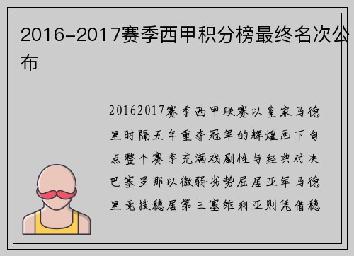 2016-2017赛季西甲积分榜最终名次公布