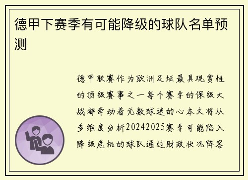 德甲下赛季有可能降级的球队名单预测