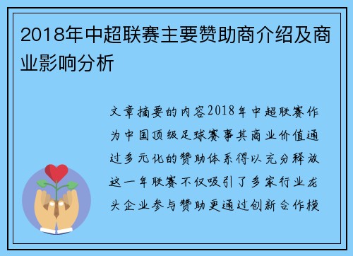 2018年中超联赛主要赞助商介绍及商业影响分析