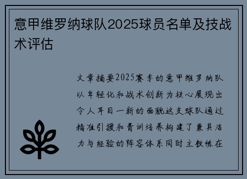 意甲维罗纳球队2025球员名单及技战术评估