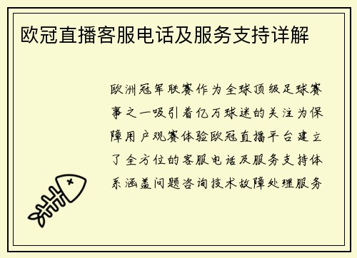 欧冠直播客服电话及服务支持详解