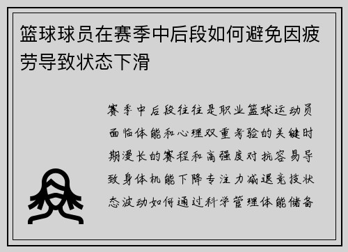 篮球球员在赛季中后段如何避免因疲劳导致状态下滑