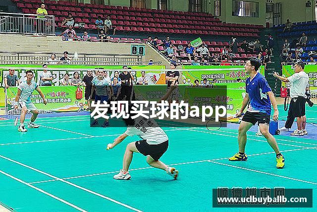 发现买球的app